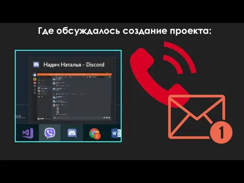 Где обсуждалось создание проекта: