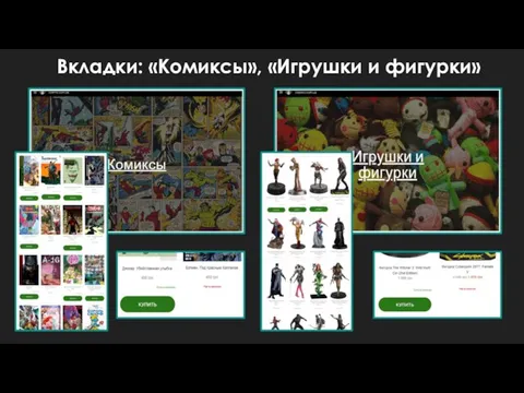 Вкладки: «Комиксы», «Игрушки и фигурки»