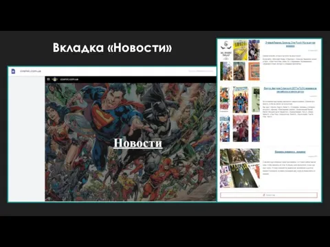 Вкладка «Новости»