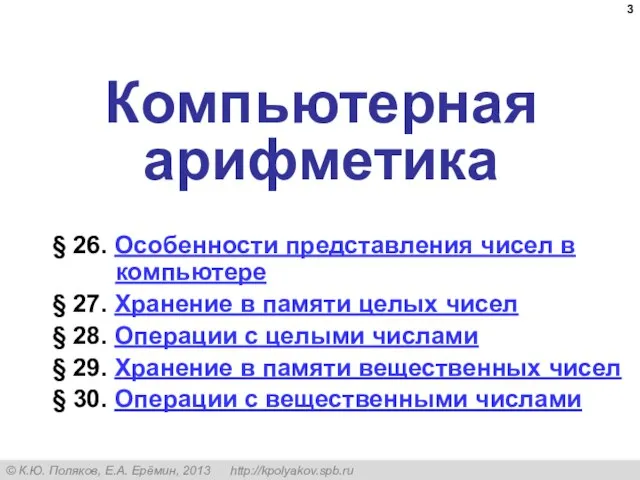 Компьютерная арифметика § 26. Особенности представления чисел в компьютере § 27. Хранение