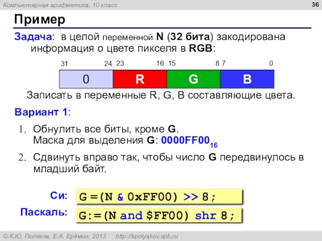 Пример Задача: в целой переменной N (32 бита) закодирована информация о цвете