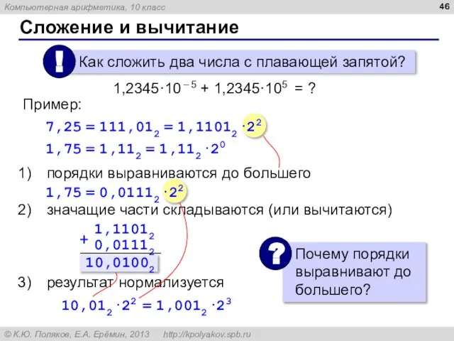 Сложение и вычитание порядки выравниваются до большего значащие части складываются (или вычитаются)