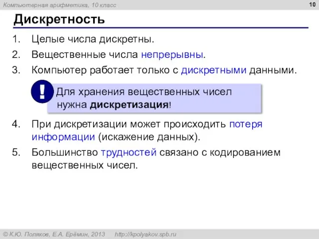 Дискретность Целые числа дискретны. Вещественные числа непрерывны. Компьютер работает только с дискретными