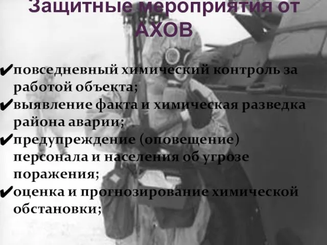 Защитные мероприятия от АХОВ повседневный химический контроль за работой объекта; выявление факта