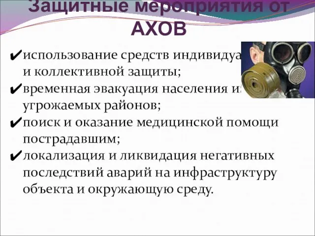 Защитные мероприятия от АХОВ использование средств индивидуальной и коллективной защиты; временная эвакуация