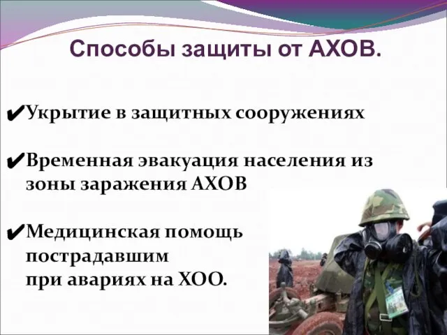 Способы защиты от АХОВ. Укрытие в защитных сооружениях Временная эвакуация населения из