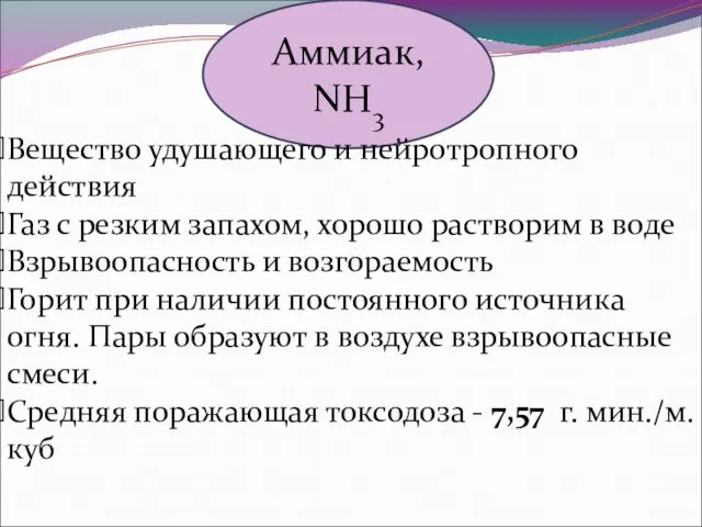 Аммиак, NH3 Вещество удушающего и нейротропного действия Газ с резким запахом, хорошо