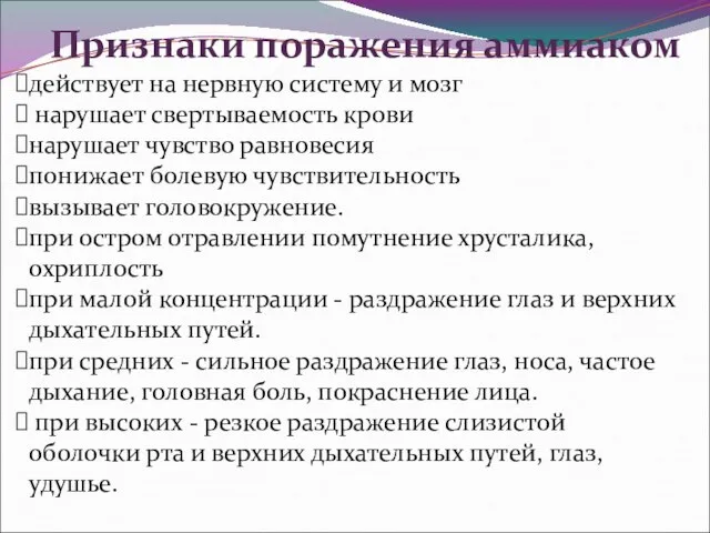 Признаки поражения аммиаком действует на нервную систему и мозг нарушает свертываемость крови