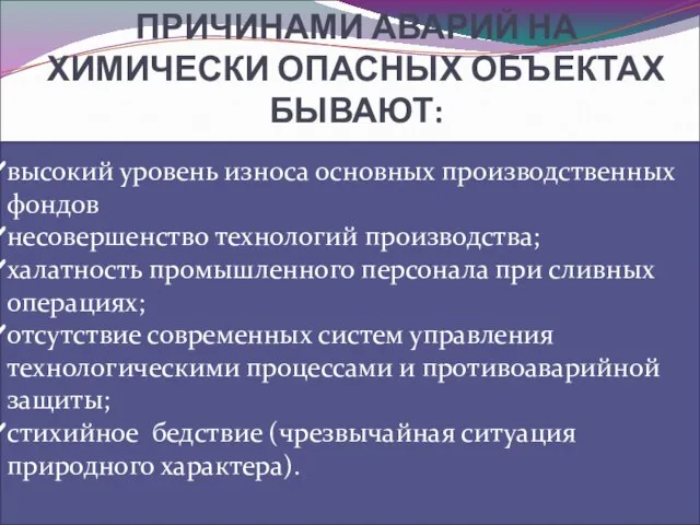 ПРИЧИНАМИ АВАРИЙ НА ХИМИЧЕСКИ ОПАСНЫХ ОБЪЕКТАХ БЫВАЮТ: высокий уровень износа основных производственных