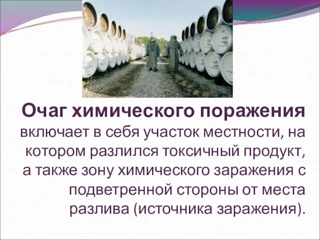 Очаг химического поражения включает в себя участок местности, на котором разлился токсичный