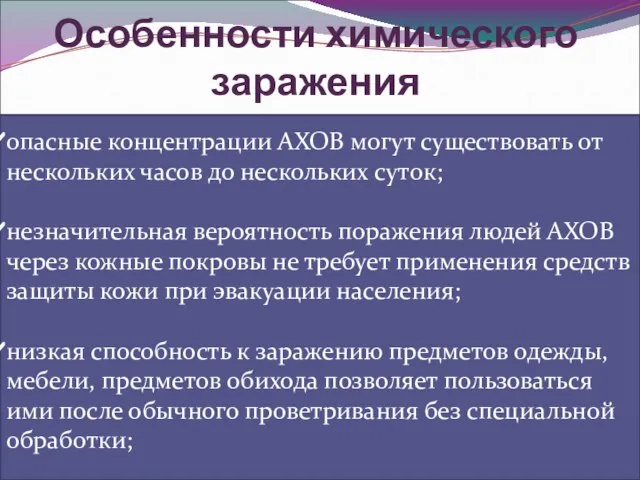 Особенности химического заражения опасные концентрации АХОВ могут существовать от нескольких часов до