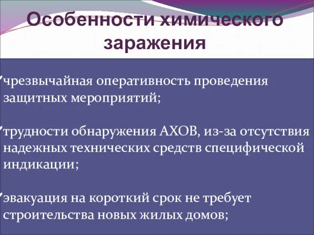 чрезвычайная оперативность проведения защитных мероприятий; трудности обнаружения АХОВ, из-за отсутствия надежных технических