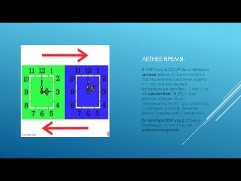 ЛЕТНЕЕ ВРЕМЯ. В 1981 году в СССР было введено летнее время. Стрелки