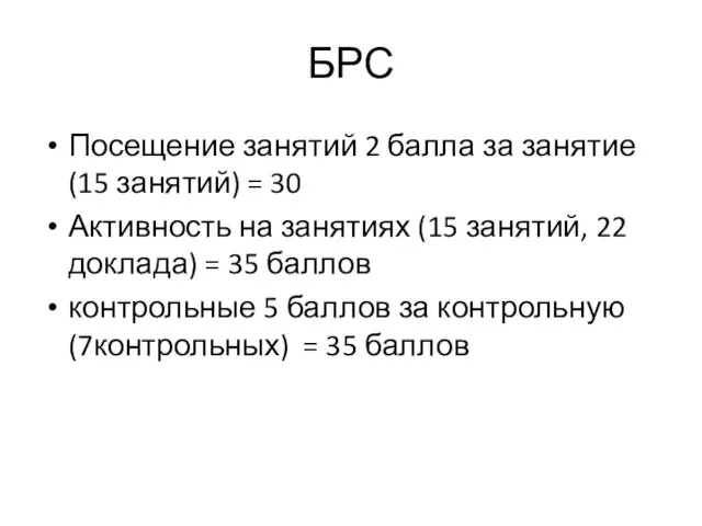 БРС Посещение занятий 2 балла за занятие (15 занятий) = 30 Активность