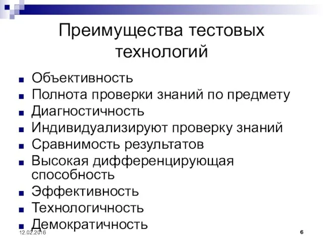 12.02.2016 Преимущества тестовых технологий Объективность Полнота проверки знаний по предмету Диагностичность Индивидуализируют