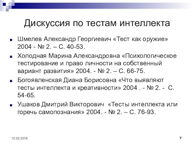 Дискуссия по тестам интеллекта Шмелев Александр Георгиевич «Тест как оружие» 2004 -