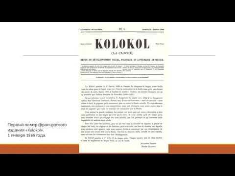 Первый номер французского издания «Kolokol». 1 января 1868 года.