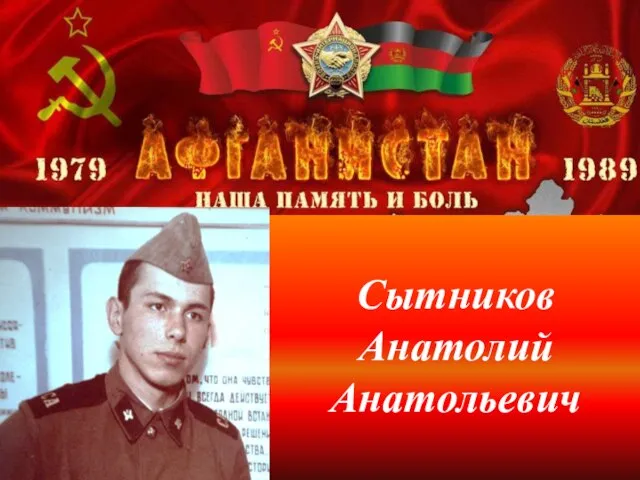 Сытников Анатолий Анатольевич