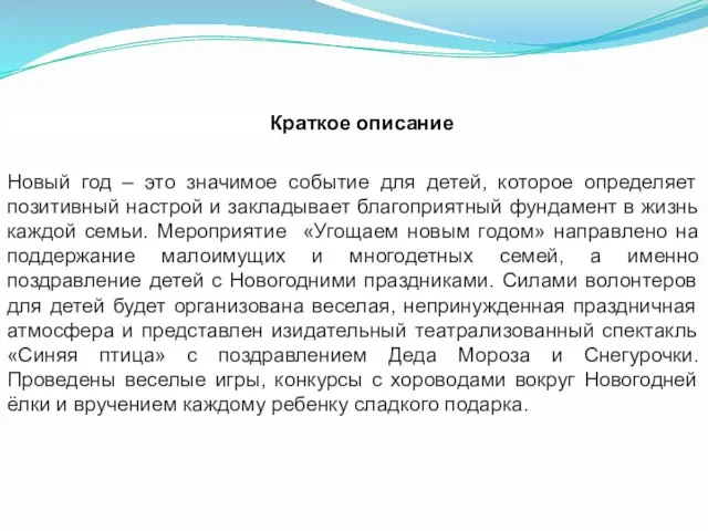 Краткое описание Новый год – это значимое событие для детей, которое определяет