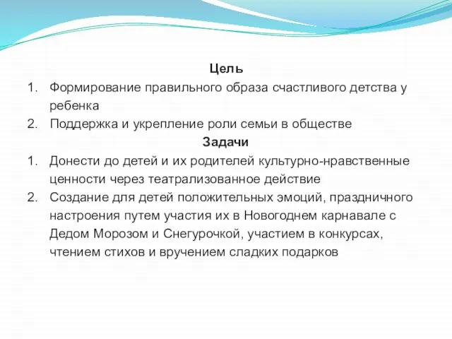 Цель Формирование правильного образа счастливого детства у ребенка Поддержка и укрепление роли