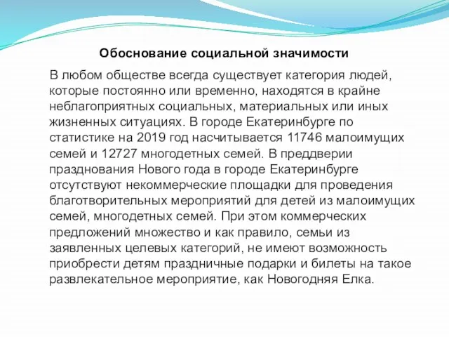 Обоснование социальной значимости В любом обществе всегда существует категория людей, которые постоянно