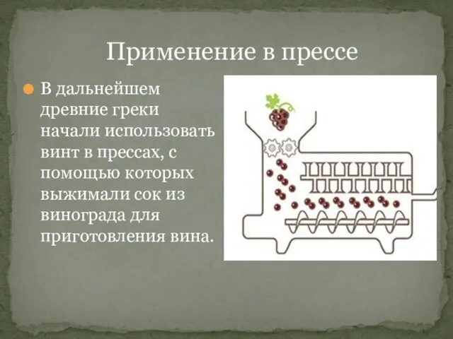 Применение в прессе В дальнейшем древние греки начали использовать винт в прессах,