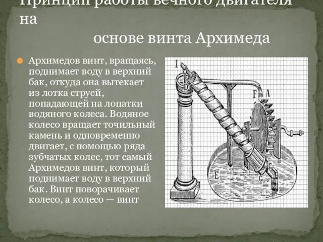 Принцип работы вечного двигателя на основе винта Архимеда Архимедов винт, вращаясь, поднимает