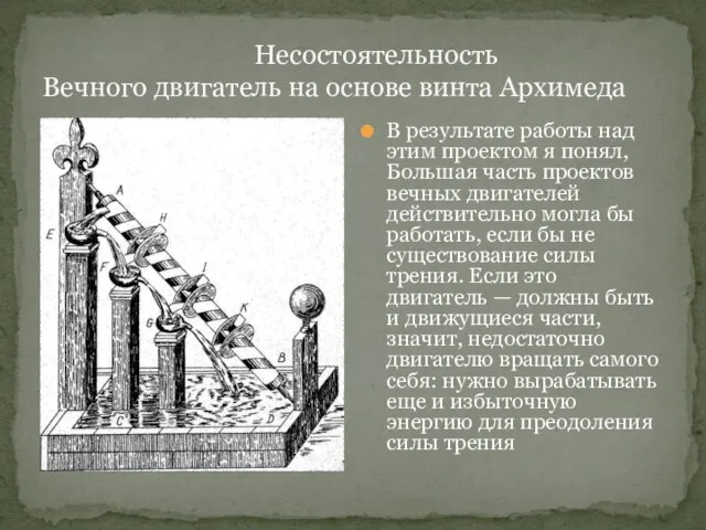 Несостоятельность Вечного двигатель на основе винта Архимеда В результате работы над этим