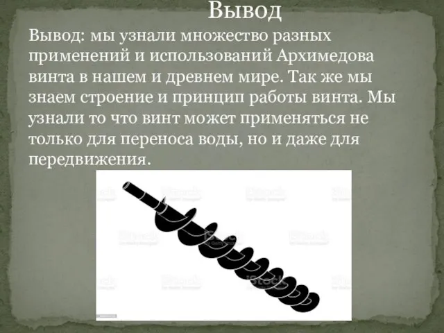 Вывод Вывод: мы узнали множество разных применений и использований Архимедова винта в