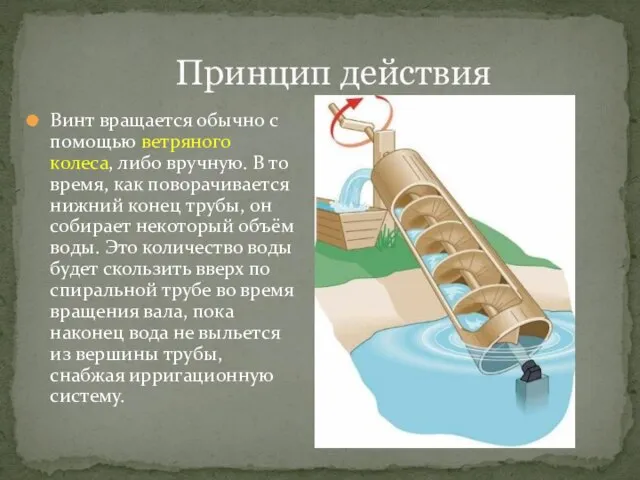 Принцип действия Винт вращается обычно с помощью ветряного колеса, либо вручную. В