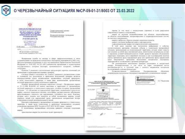 О ЧЕРЕЗВЫЧАЙНЫЙ СИТУАЦИЯХ №СР-09-01-31/8003 ОТ 23.03.2022