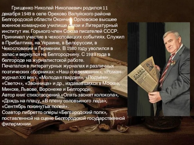 Грищенко Николай Николаевич родился 11 декабря 1949 в селе Орехово Валуйского района