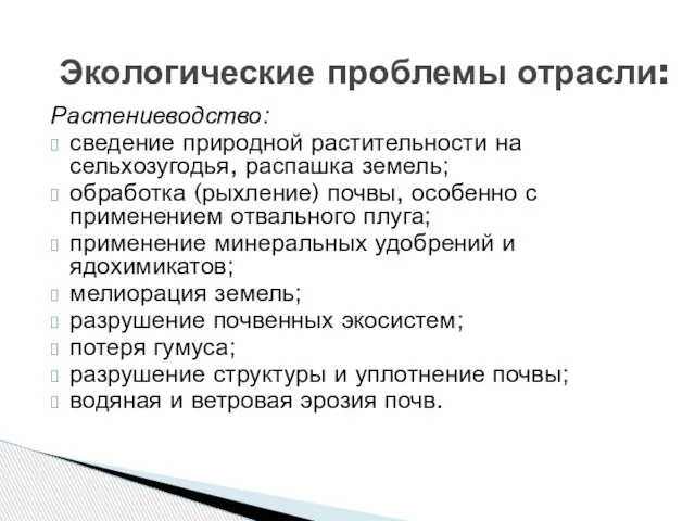 Растениеводство: сведение природной растительности на сельхозугодья, распашка земель; обработка (рыхление) почвы, особенно