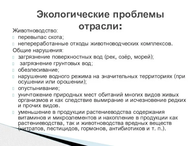 Животноводство: перевыпас скота; непереработанные отходы животноводческих комплексов. Общие нарушения: загрязнение поверхностных вод