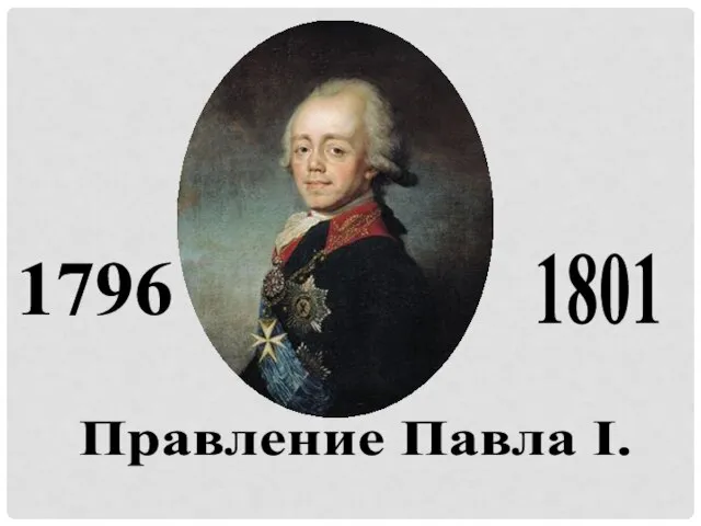 Правление Павла I. 1796 1801
