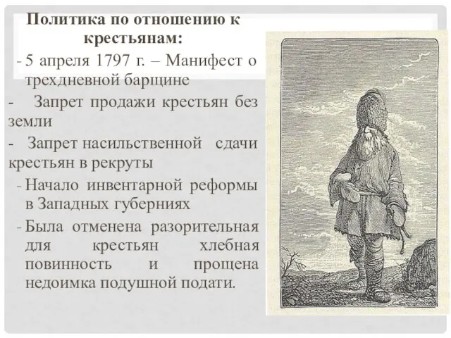 Политика по отношению к крестьянам: 5 апреля 1797 г. – Манифест о