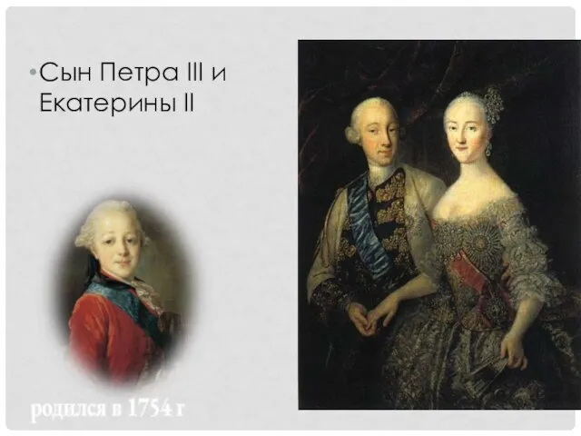 родился в 1754 г Сын Петра III и Екатерины II