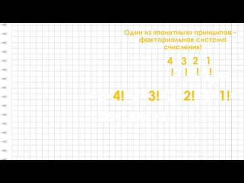 Один из «понятных» принципов – факториальная система счисления! 2321f = 1! 2! 3! 4! =2×4!+3×3!+2×2!+1×1!= =48+18+4+1=71