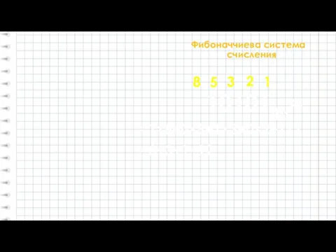 Фибоначчиева система счисления 10101fib= 1 2 3 5 =1×8+0×5+1×3+0×2+1×1= =8+3+1=12 8