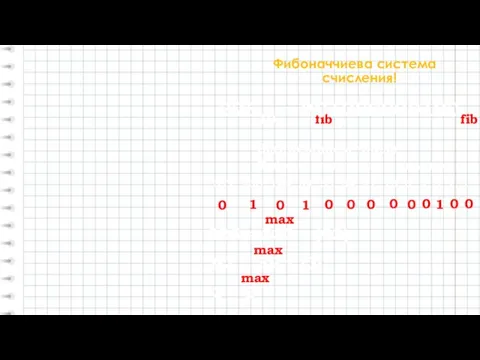 Фибоначчиева система счисления! 32510 = ?fib 32510 = 101000000100fib Выписываем числа Фибоначчи