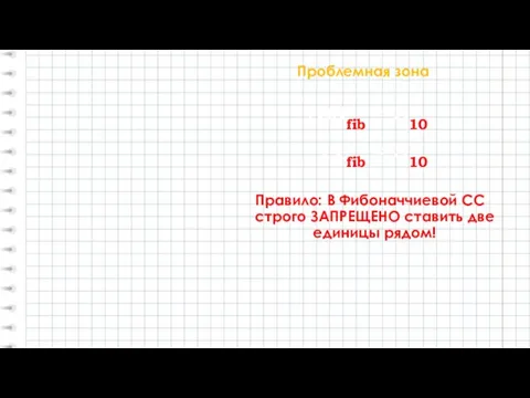 Проблемная зона 100fib = 310 11fib = 310 Правило: В Фибоначчиевой СС