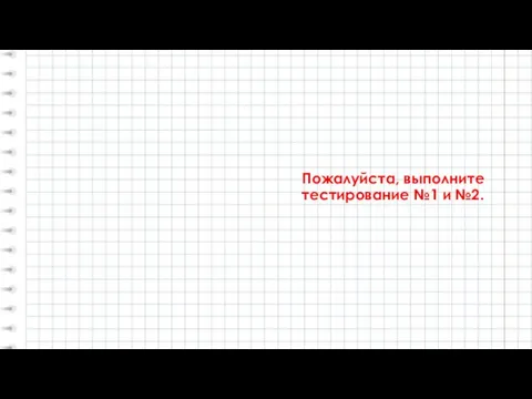 Пожалуйста, выполните тестирование №1 и №2.