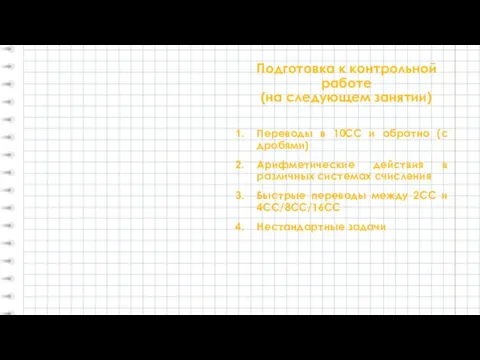 Подготовка к контрольной работе (на следующем занятии) Переводы в 10СС и обратно