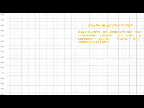 Задания других типов: Перечислите по возрастанию все основания систем счисления, в которых