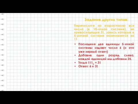 Задания других типов: Перечислите по возрастанию все числа (в 10-ичной системе), не