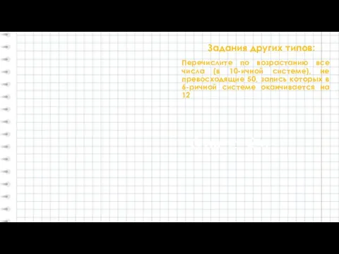 Задания других типов: Перечислите по возрастанию все числа (в 10-ичной системе), не