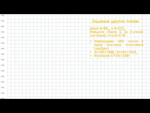 Задания других типов: Дано А=В816 и В=2728 Найдите такое С (в 2-ичной