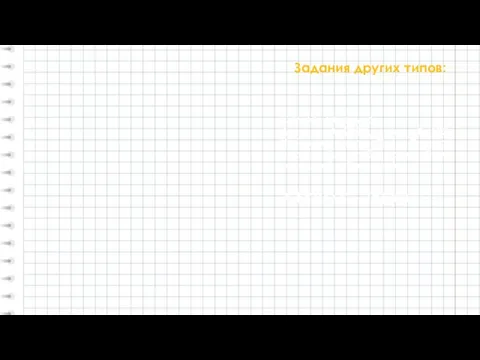 Задания других типов: Самостоятельно: Дано А=22223 и В=1228 Найдите такое С (в