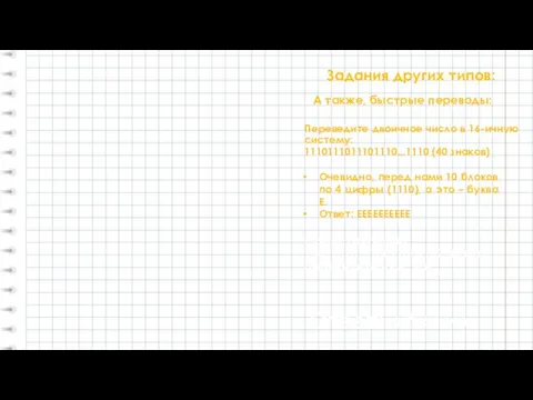 Задания других типов: А также, быстрые переводы: Переведите двоичное число в 16-ичную