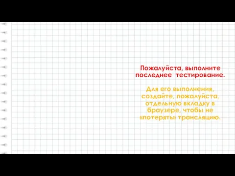 Пожалуйста, выполните последнее тестирование. Для его выполнения, создайте, пожалуйста, отдельную вкладку в